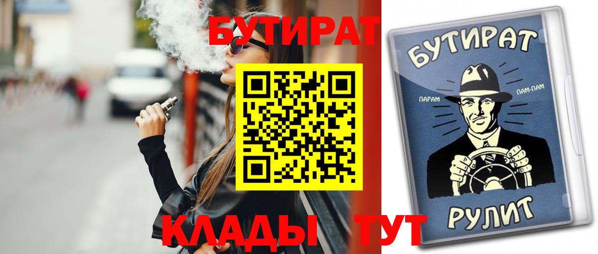 Бутират Butirat Биробиджан