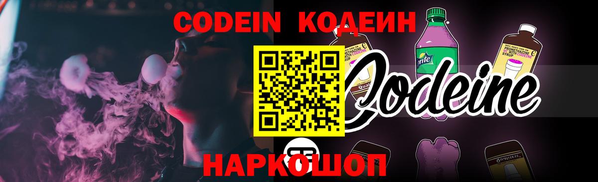 Кодеиновый сироп Lean Purple Drank  Вход с VPN  Биробиджан 